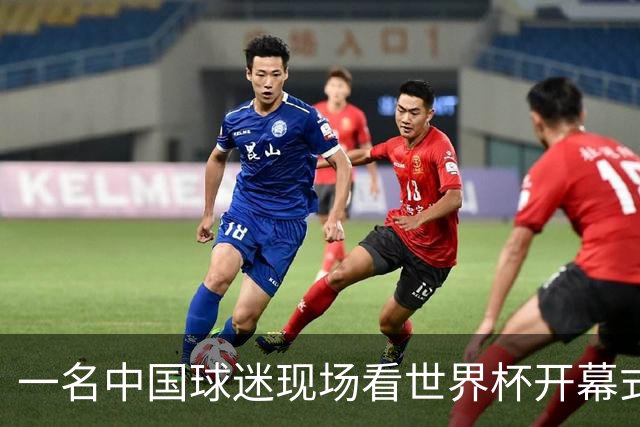 一名中国球迷现场看世界杯开幕式“破防”：要是有我们的球队该多好