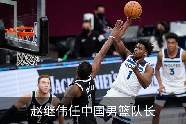 赵继伟任中国男篮队长