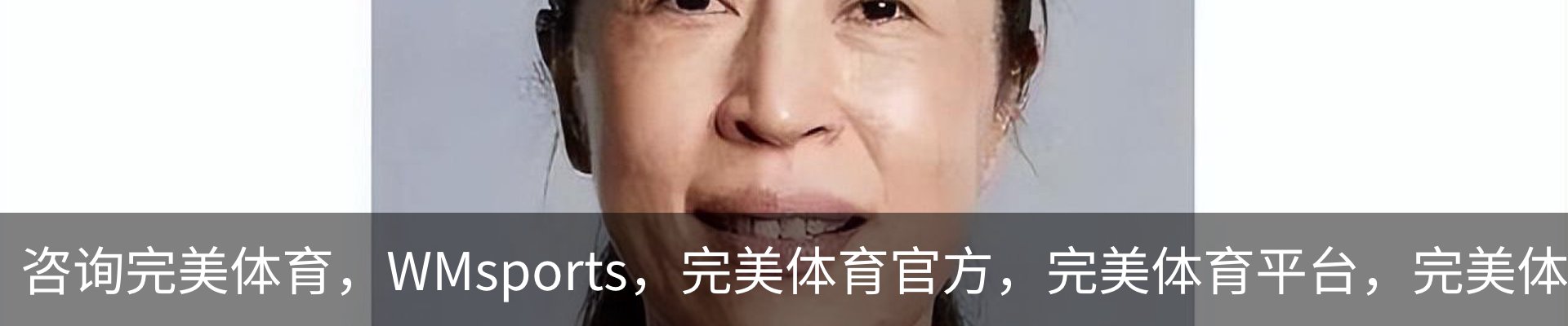 咨询完美体育，WMsports，完美体育官方，完美体育平台，完美体育下载