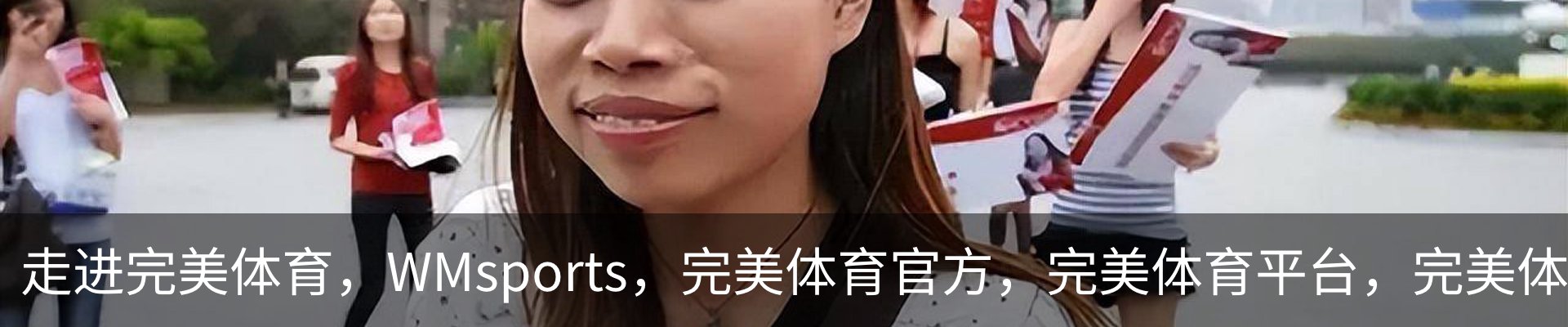 走进完美体育，WMsports，完美体育官方，完美体育平台，完美体育下载